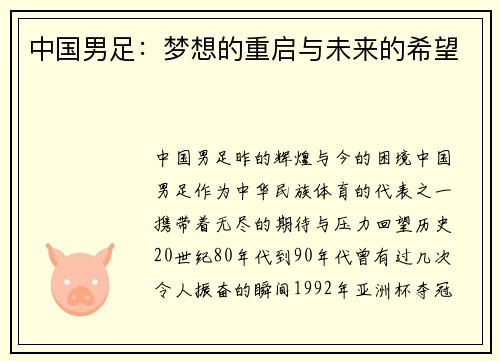 中国男足：梦想的重启与未来的希望