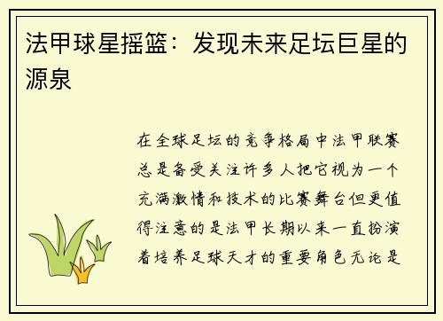 法甲球星摇篮：发现未来足坛巨星的源泉