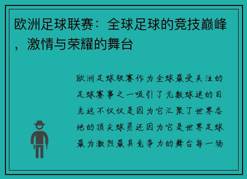 欧洲足球联赛：全球足球的竞技巅峰，激情与荣耀的舞台
