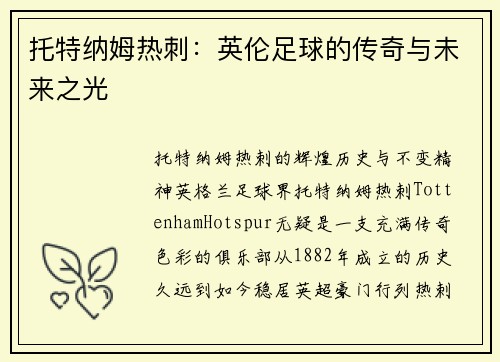 托特纳姆热刺：英伦足球的传奇与未来之光