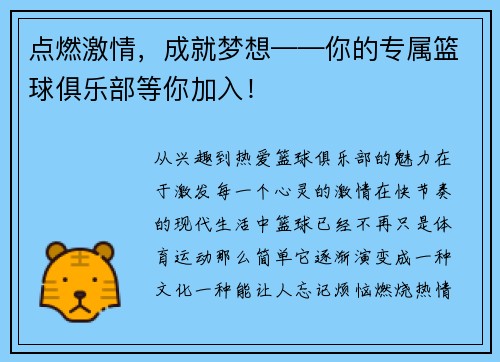 点燃激情，成就梦想——你的专属篮球俱乐部等你加入！