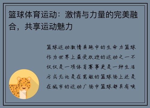 篮球体育运动：激情与力量的完美融合，共享运动魅力