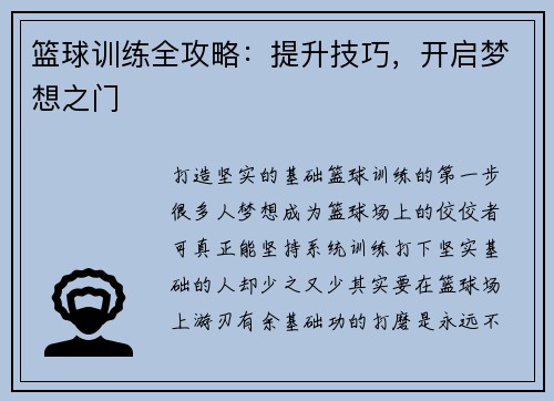 篮球训练全攻略：提升技巧，开启梦想之门