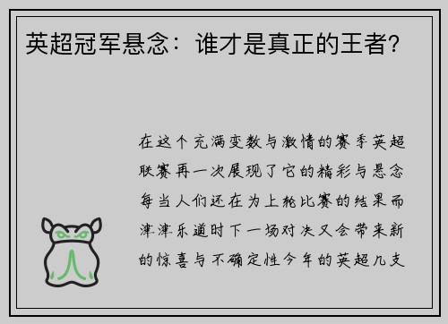 英超冠军悬念：谁才是真正的王者？
