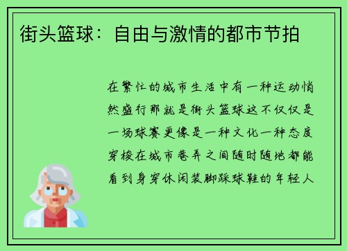街头篮球：自由与激情的都市节拍