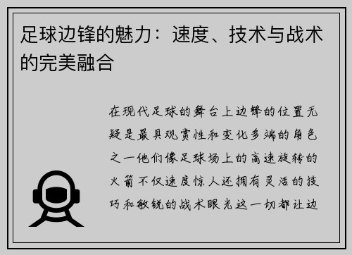 足球边锋的魅力：速度、技术与战术的完美融合