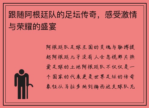 跟随阿根廷队的足坛传奇，感受激情与荣耀的盛宴