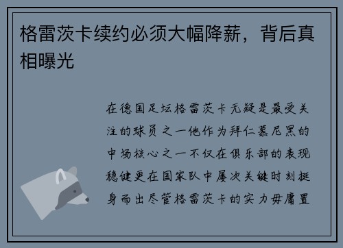 格雷茨卡续约必须大幅降薪，背后真相曝光