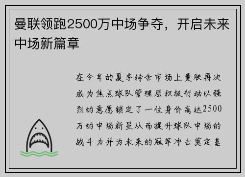 曼联领跑2500万中场争夺，开启未来中场新篇章