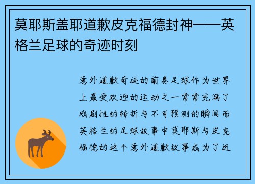 莫耶斯盖耶道歉皮克福德封神——英格兰足球的奇迹时刻