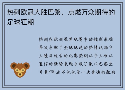 热刺欧冠大胜巴黎，点燃万众期待的足球狂潮