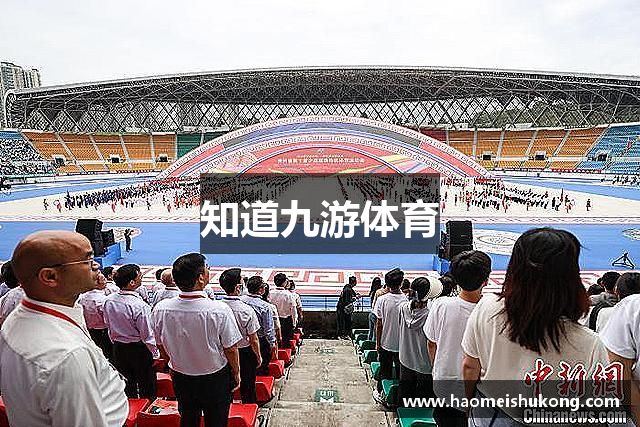 知道九游体育